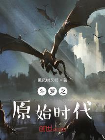 斗罗之原始武道时代