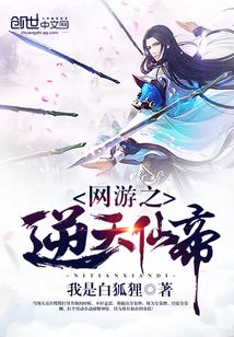 网游之逆天仙帝