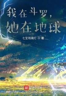 我在斗罗，她在地球