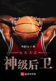 NBA之神级后卫