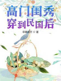 高门闺秀穿到民国后