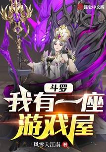 斗罗：我有一座游戏屋