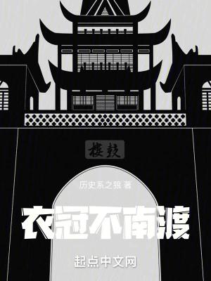 衣冠不南渡