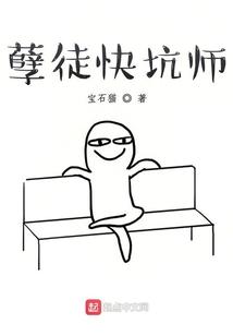 孽徒快坑师