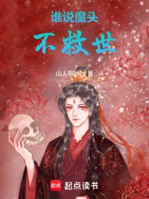 谁说魔头不救世
