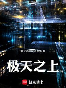 极天之上