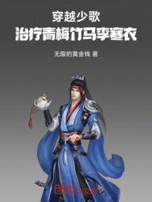 穿越少歌，治疗青梅竹马李寒衣