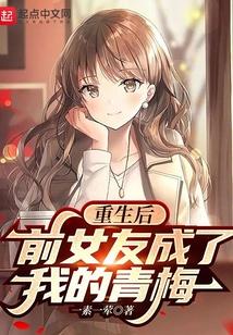 重生后，前女友成了我的青梅