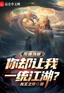 反派当道，你却让我一统江湖？