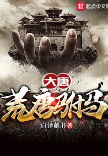 大唐荒唐驸马