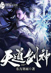 天道剑神