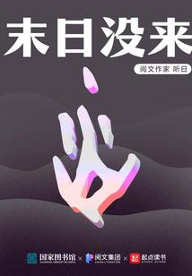 末日没来