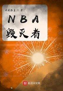 NBA毁灭者