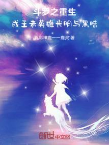 斗罗之重生成王者英雄光明与黑暗