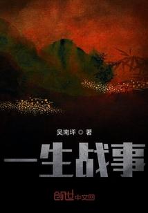 一生战事