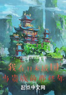 我在日本战国当贵族的那些年