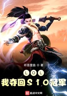 LOL我夺回S10冠军