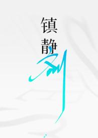 镇静剂gl (双O骨科)