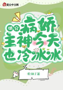快穿：病娇主神今天也冷冰冰