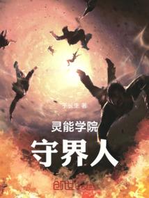 灵能学院：守界人