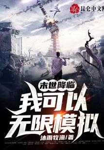 末世降临：我可以无限模拟