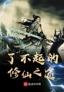 了不起的修仙之途