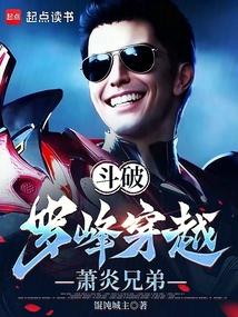 斗破：罗峰穿越萧炎兄弟