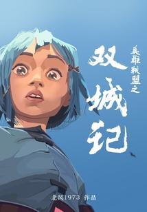 英雄联盟之双城记