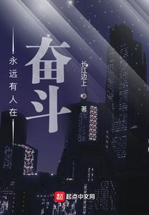 永远有人在奋斗