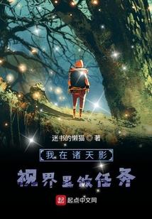 我在诸天影视界里做任务