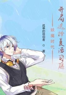 妖魔时代：开局选择复活白藤