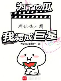 为了吃瓜潜伏娱乐圈，我混成巨星