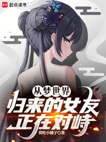 从梦世界归来的女友正在对峙