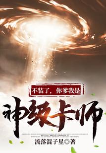 不装了，你爹我是神级卡师！