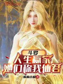 斗罗：人生赢家，她们称我仙君