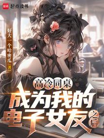 高冷同桌成为我的电子女友之后