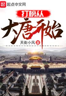 打榜从大唐开始