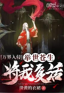 万界入侵：举世苍生将我复活