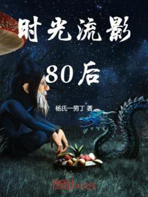 时光流影80后