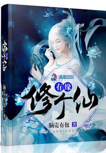有缘修个仙