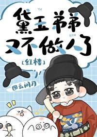 [红楼] 黛玉弟弟又不做人了