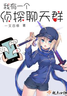 我有一个侦探聊天群