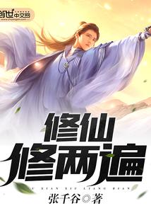 修仙修两遍