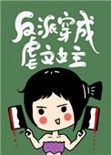 反派穿成虐文女主[快穿]