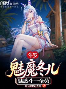 斗罗：魅魔冬儿，魅惑斗一全员