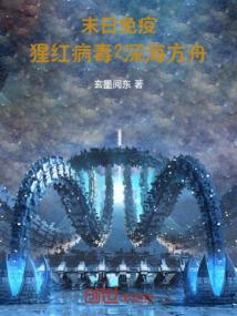 末日免疫：猩红病毒2深海方舟