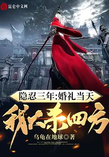 隐忍三年：婚礼当天，我大杀四方