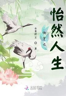 快穿之怡然人生