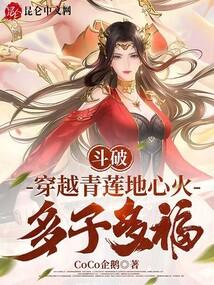 斗破：穿越青莲地心火，多子多福