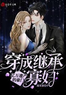 穿成继承亿万遗产的豪门寡妇